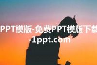 PPT模版-免费PPT模版下载-1ppt.com