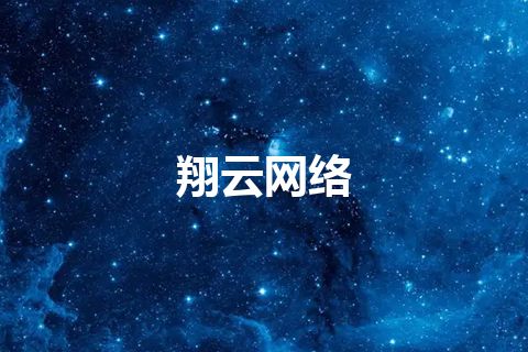 翔云网络 翔云网络