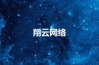 翔云网络