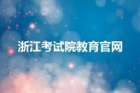 浙江考试院教育官网