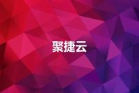 聚捷云