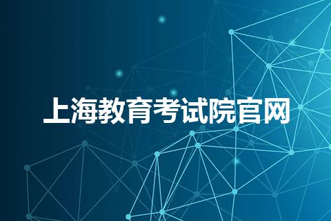上海教育考试院官网