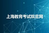上海教育考试院官网