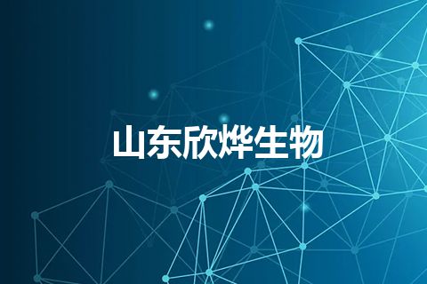 山东欣烨生物