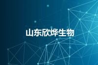 山东欣烨生物