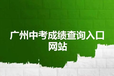 广州中考成绩查询入口网站