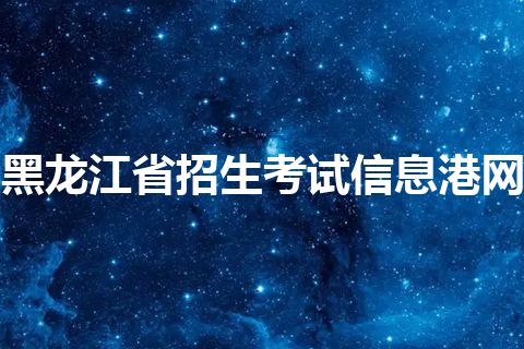 黑龙江省招生考试信息港网