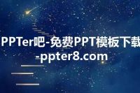 PPTer吧-免费PPT模板下载-ppter8.com