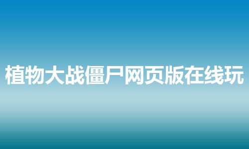 植物大战僵尸网页版在线玩
