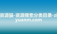 资源猫-资源搜索分类目录-ziyuanm.com