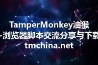 TamperMonkey油猴-浏览器脚本交流分享与下载 tmchina.net
