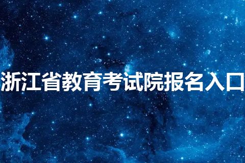 浙江省教育考试院报名入口