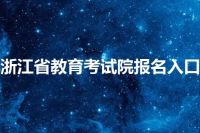 浙江省教育考试院报名入口