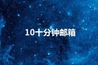 10十分钟邮箱