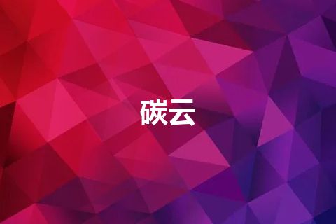 碳云