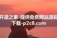 开源之家-提供免费网站源码下载-p2c8.com