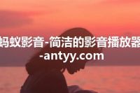 蚂蚁影音-简洁的影音播放器-antyy.com