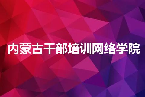 内蒙古干部培训网络学院