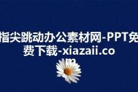 指尖跳动办公素材网-PPT免费下载-xiazaii.com