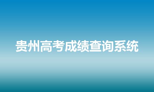贵州高考成绩查询系统