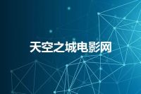 天空之城电影网