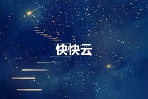 快快云