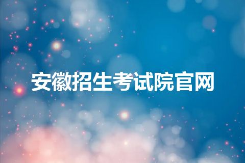 安徽招生考试院官网