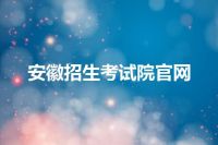 安徽招生考试院官网