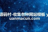 源码村-收集各种网站模板 yuanmacun.com