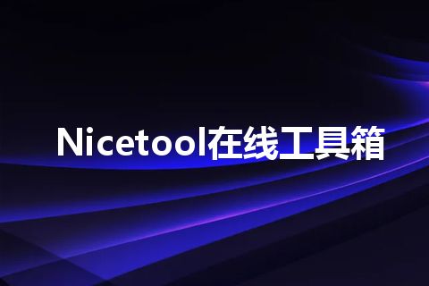 Nicetool在线工具箱