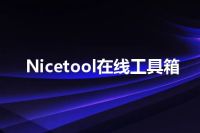 Nicetool在线工具箱