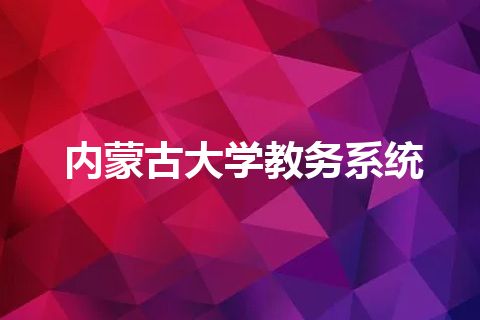 内蒙古大学教务系统