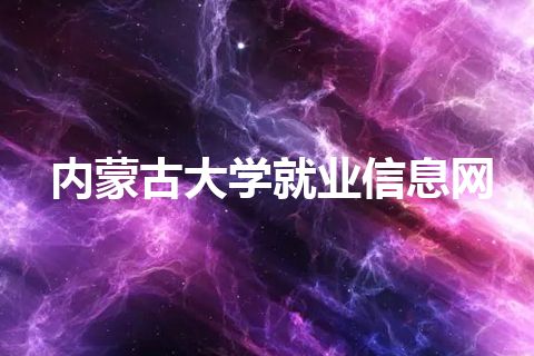 内蒙古大学就业信息网