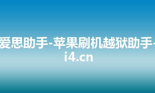 爱思助手-苹果刷机越狱助手-i4.cn