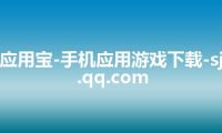 应用宝-手机应用游戏下载-sj.qq.com