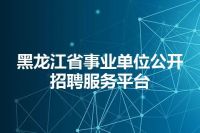 黑龙江省事业单位公开招聘服务平台