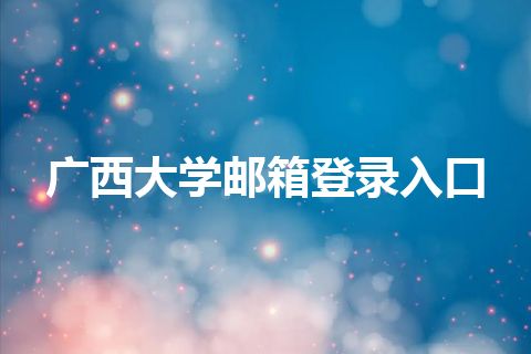 广西大学邮箱登录入口