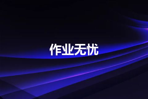 作业无忧