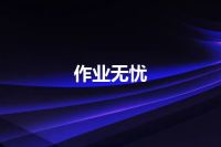 作业无忧