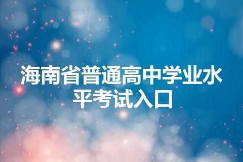 海南省普通高中学业水平考试入口