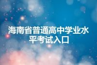 海南省普通高中学业水平考试入口