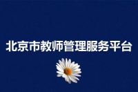 北京市教师管理服务平台