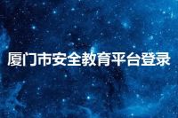 厦门市安全教育平台登录