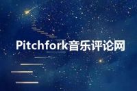 Pitchfork音乐评论网