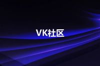VK社区