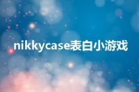 nikkycase表白小游戏