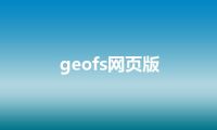 geofs网页版
