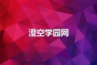 澄空学园网