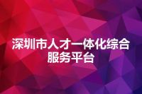 深圳市人才一体化综合服务平台