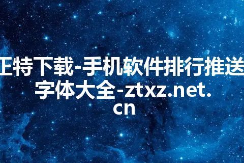 正特下载-手机软件排行推送-字体大全-ztxz.net.cn